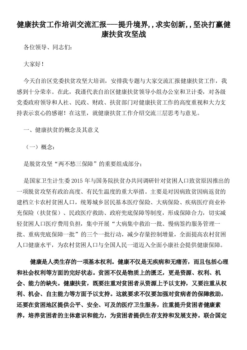 健康扶贫工作培训交流汇报---提升境界,,求实创新,,坚决打赢健康扶贫攻坚战