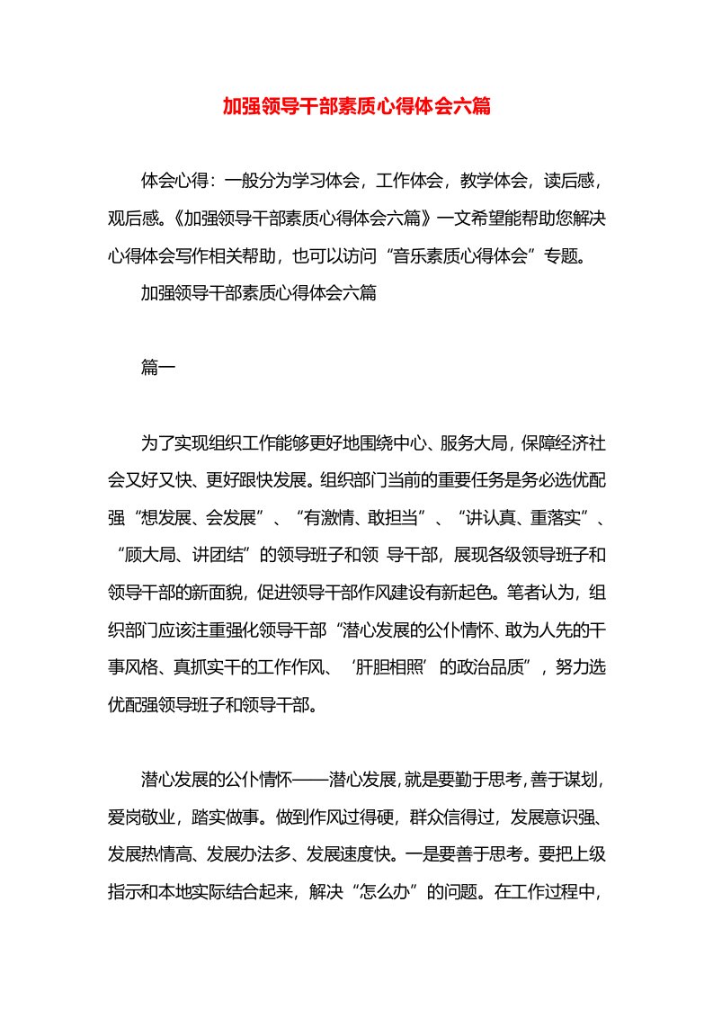 加强领导干部素质心得体会六篇