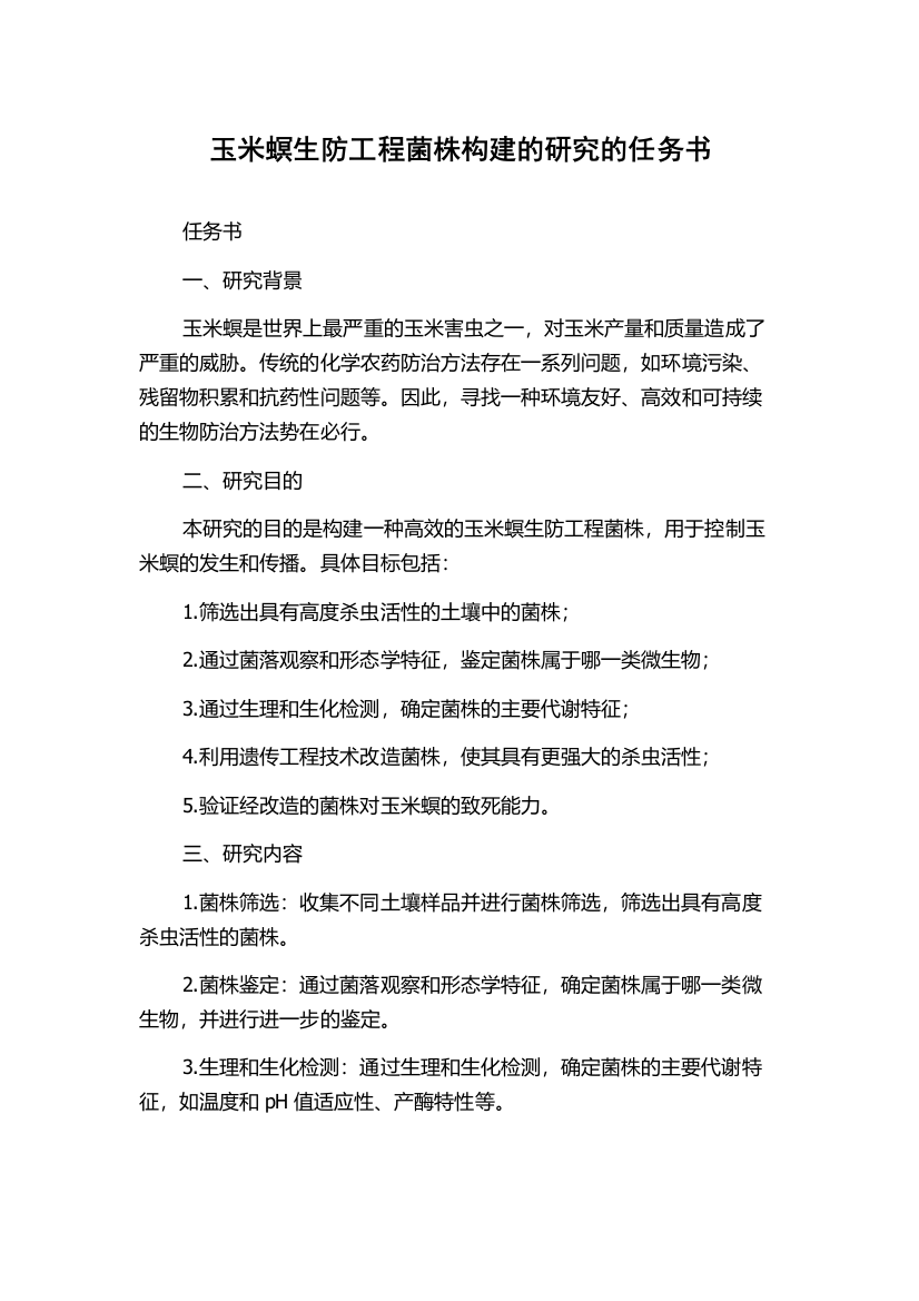 玉米螟生防工程菌株构建的研究的任务书