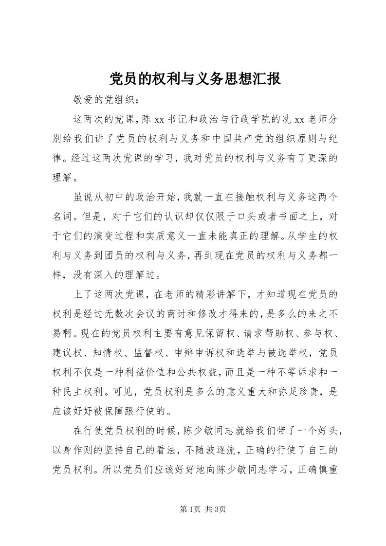 党员的权利与义务思想汇报