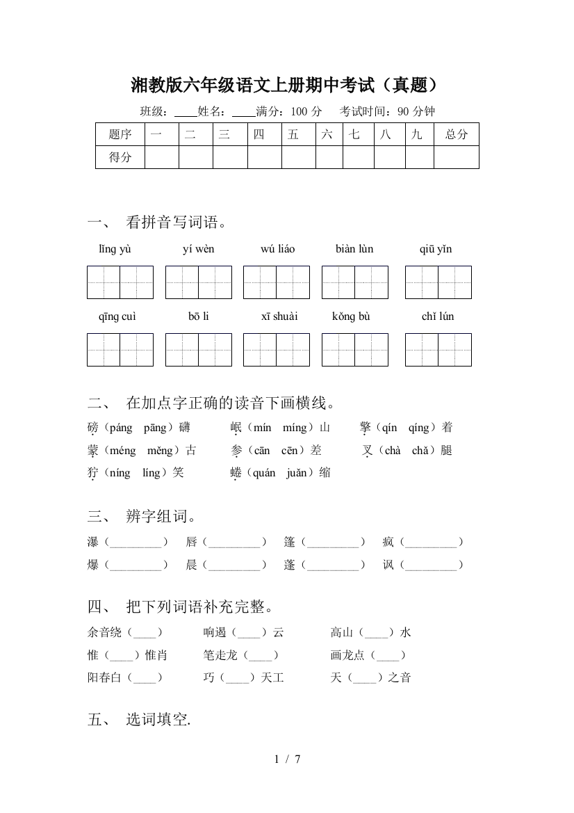 湘教版六年级语文上册期中考试(真题)