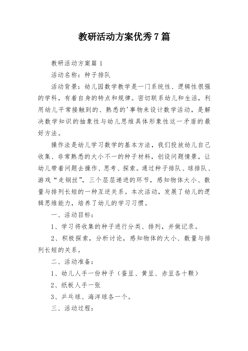 教研活动方案优秀7篇