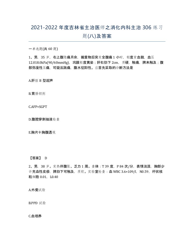 2021-2022年度吉林省主治医师之消化内科主治306练习题八及答案