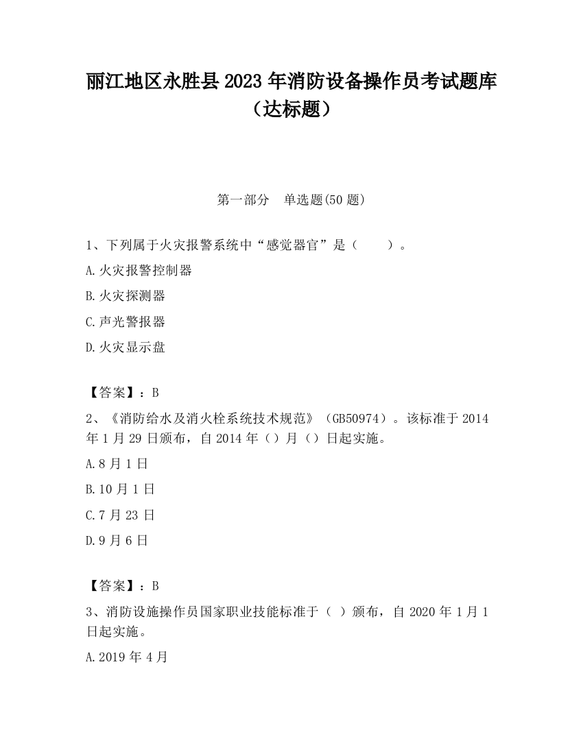 丽江地区永胜县2023年消防设备操作员考试题库（达标题）