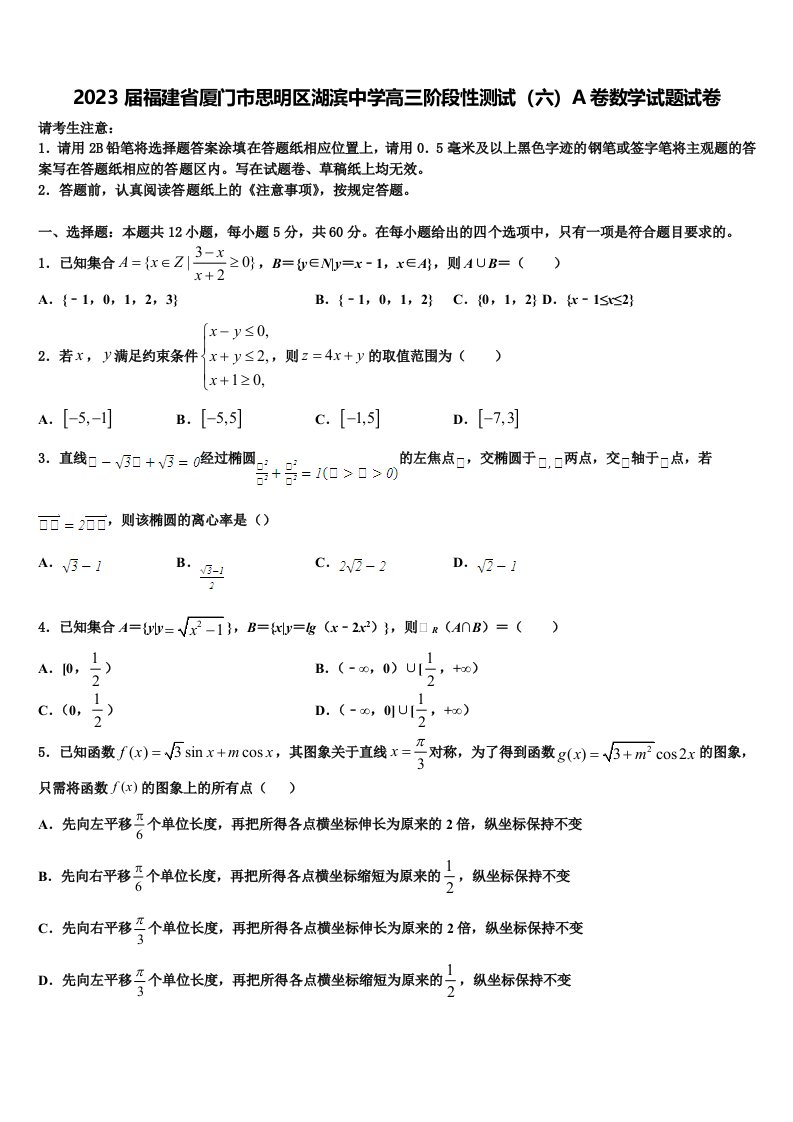 2023届福建省厦门市思明区湖滨中学高三阶段性测试（六）A卷数学试题试卷含解析