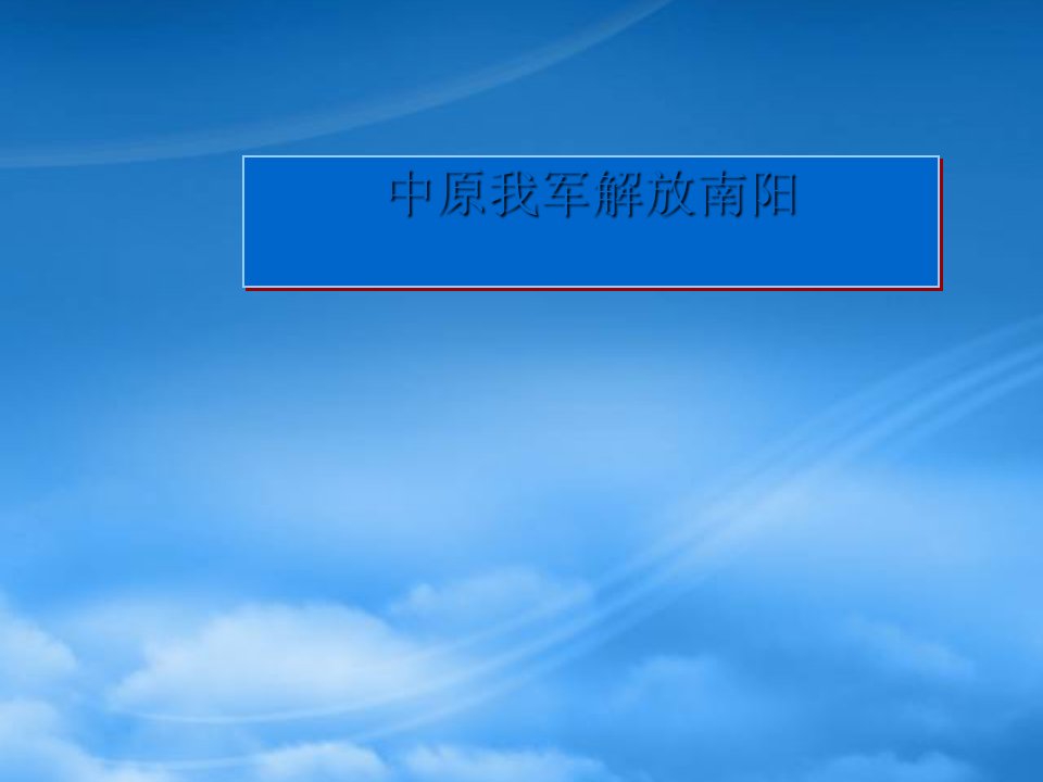 八级语文中原我军解放南阳课件