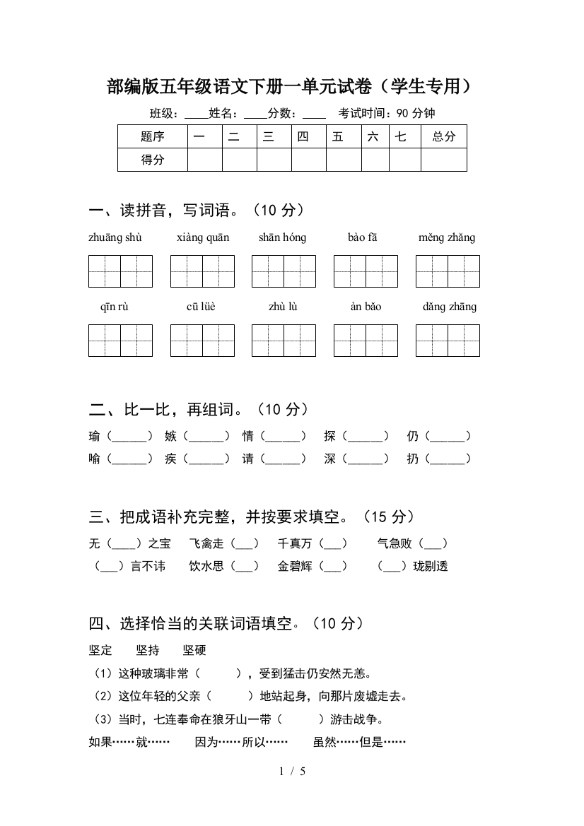 部编版五年级语文下册一单元试卷(学生专用)