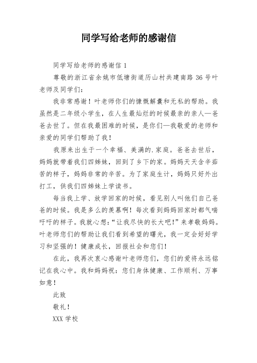 同学写给老师的感谢信