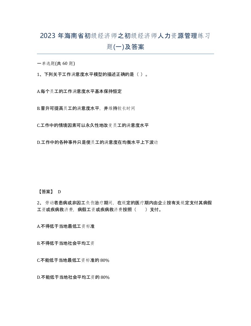 2023年海南省初级经济师之初级经济师人力资源管理练习题一及答案