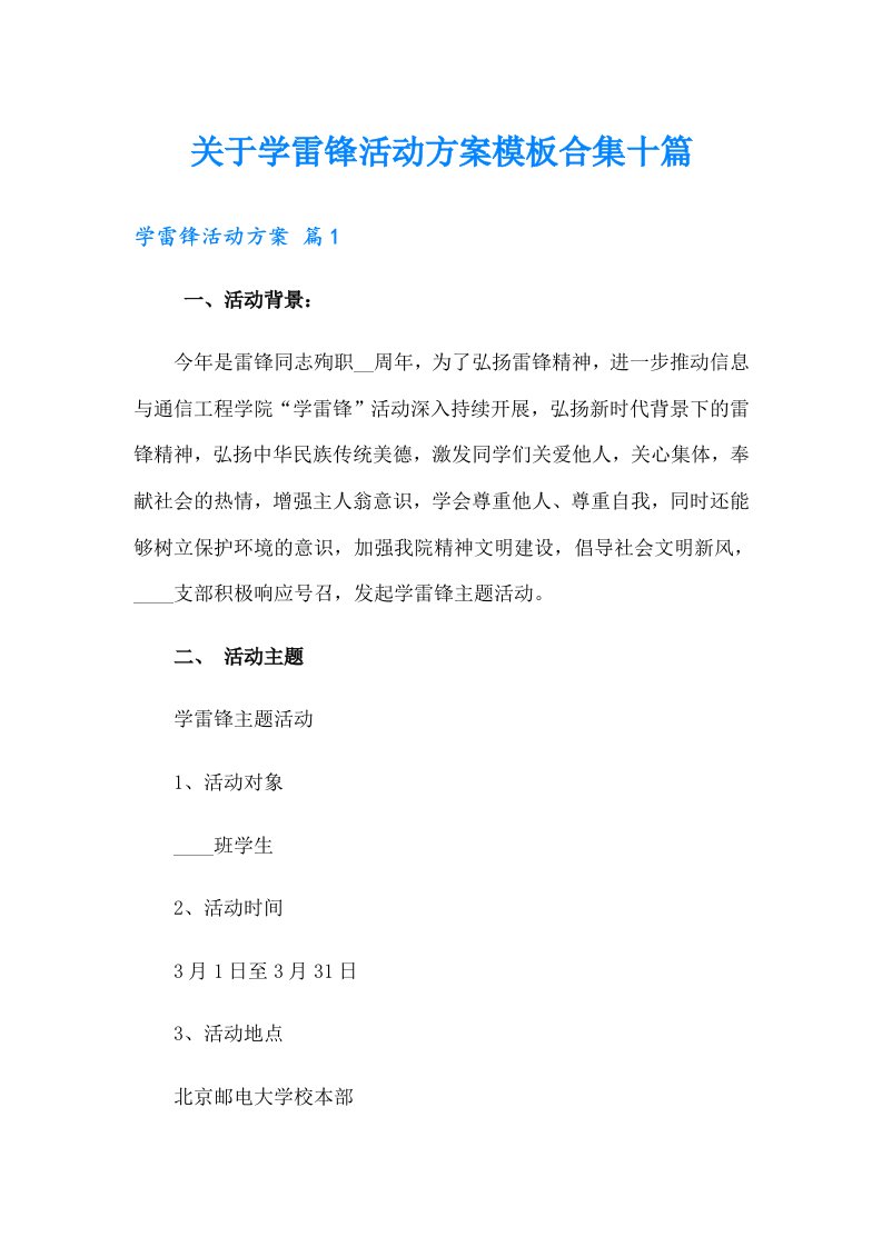 关于学雷锋活动方案模板合集十篇