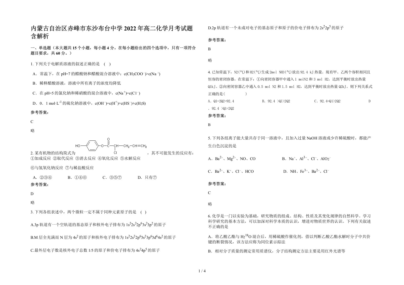 内蒙古自治区赤峰市东沙布台中学2022年高二化学月考试题含解析