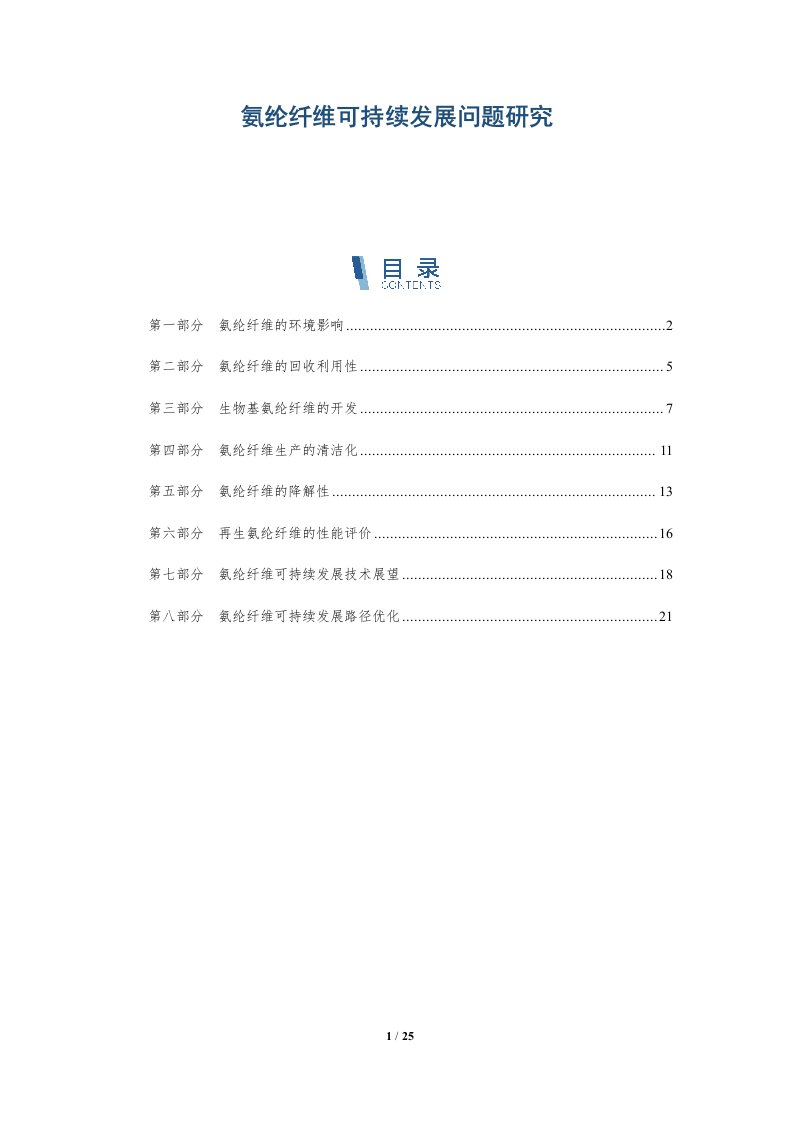 氨纶纤维可持续发展问题研究