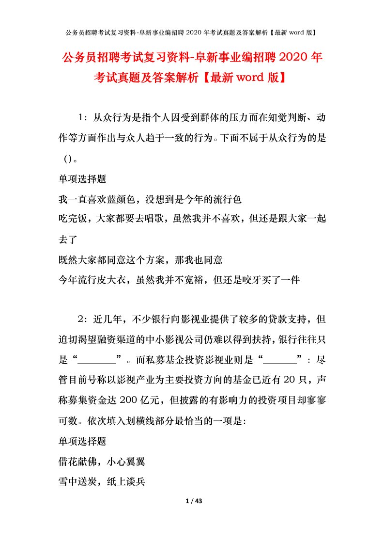 公务员招聘考试复习资料-阜新事业编招聘2020年考试真题及答案解析最新word版