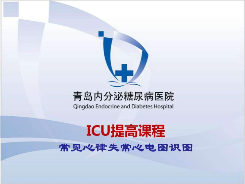 ICU提高课程常见心律失常心电图识图.ppt