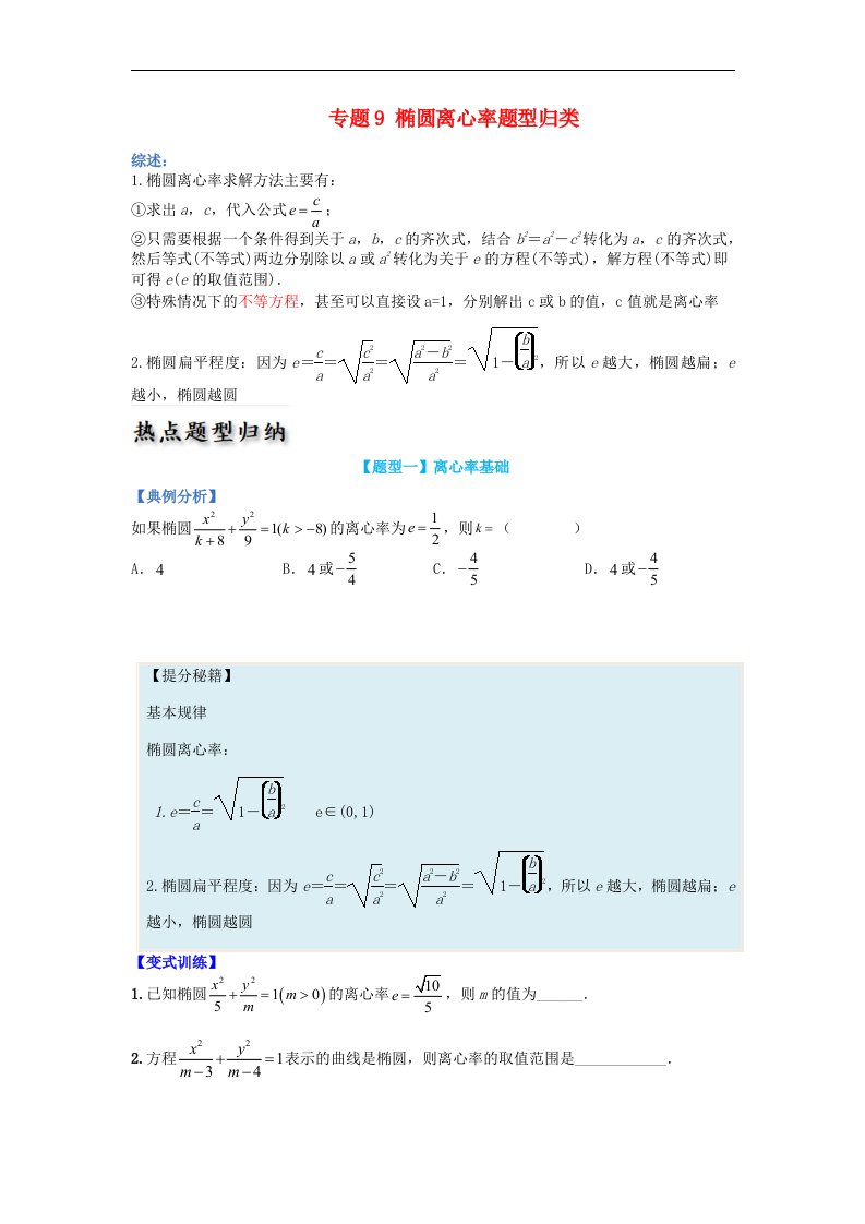 高中数学热点题型增分练专题09椭圆离心率题型归类学生版新人教A版选择性必修第一册