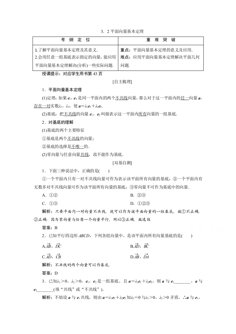 2020-2021学年北师大版数学必修4学案2.3.2-平面向量基本定理含解析