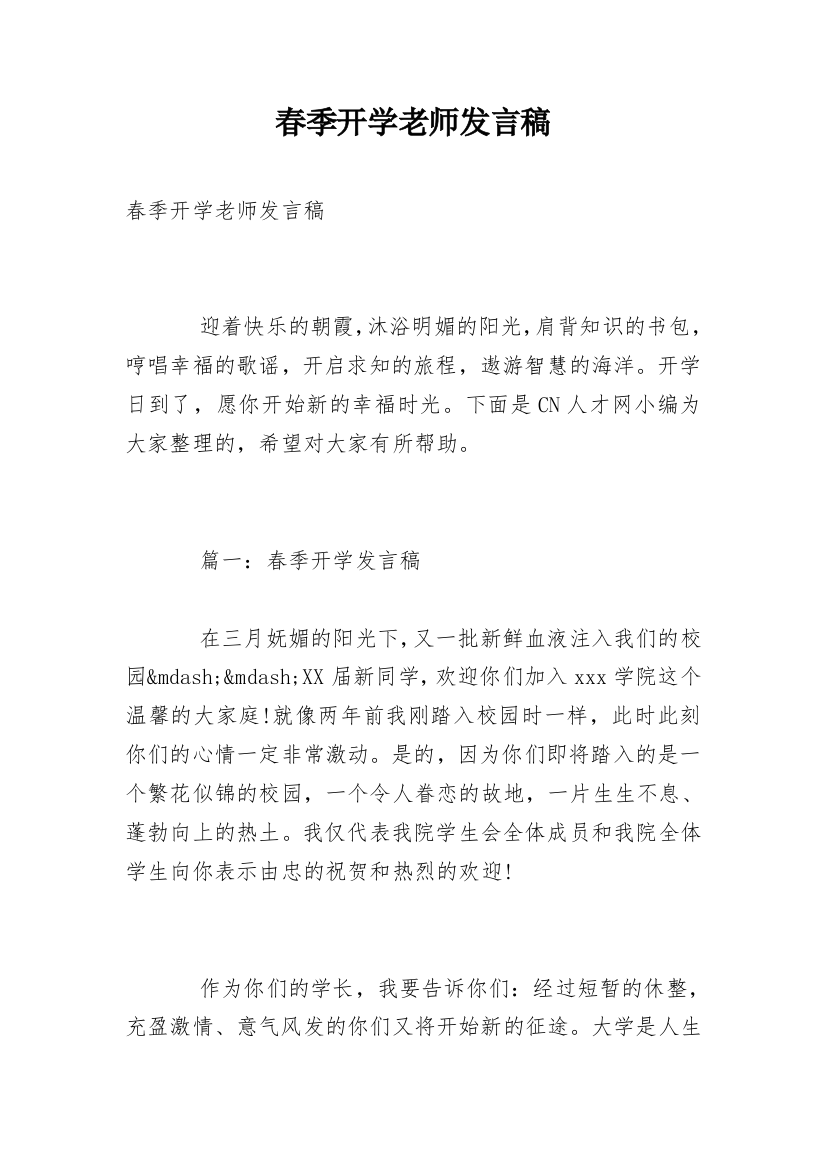 春季开学老师发言稿