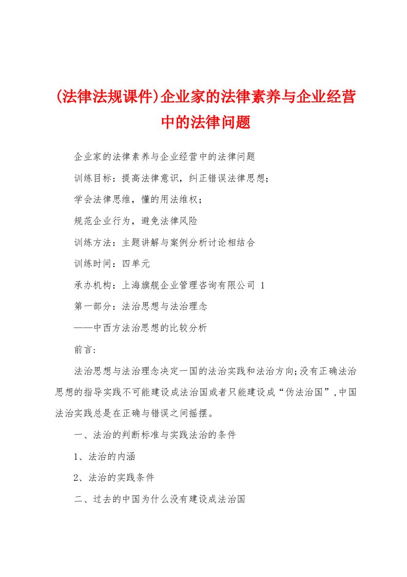 (法律法规课件)企业家的法律素养与企业经营中的法律问题