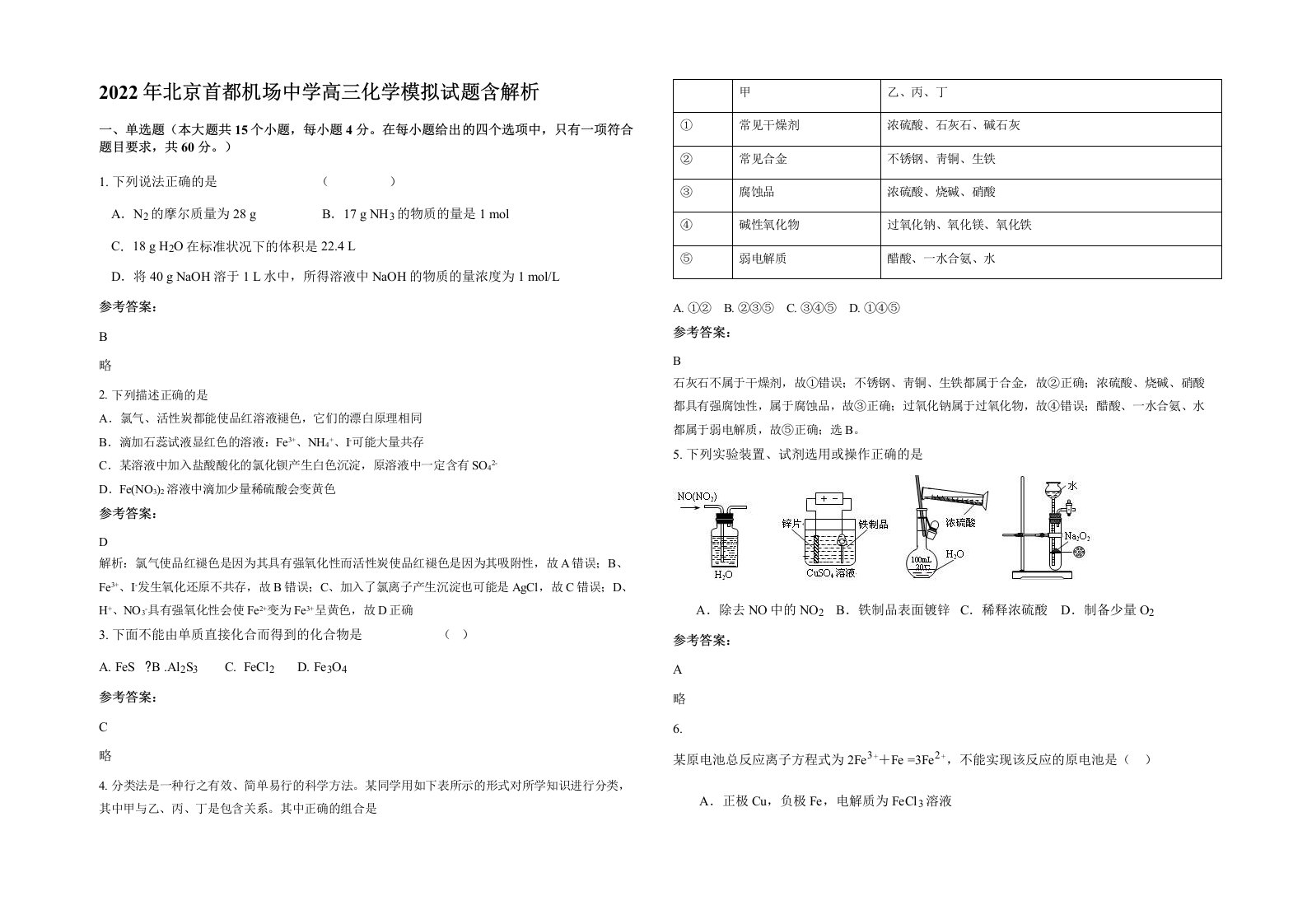 2022年北京首都机场中学高三化学模拟试题含解析