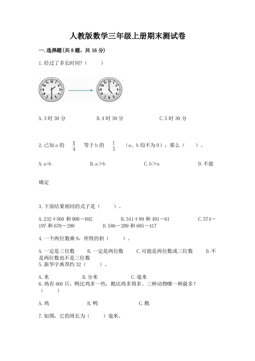 人教版数学三年级上册期末测试卷（巩固）word版