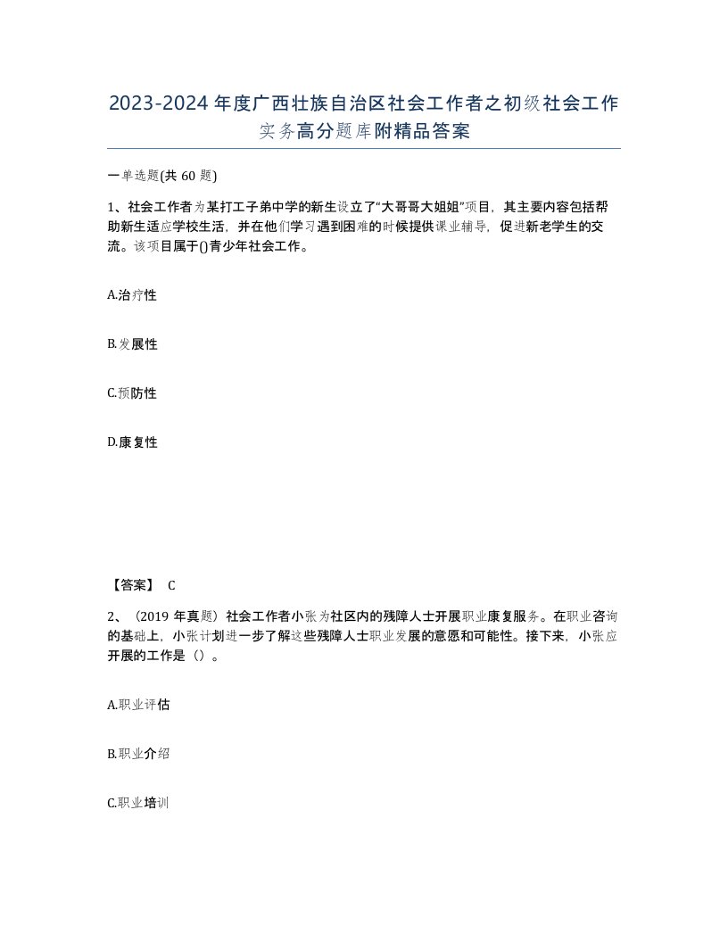 2023-2024年度广西壮族自治区社会工作者之初级社会工作实务高分题库附答案