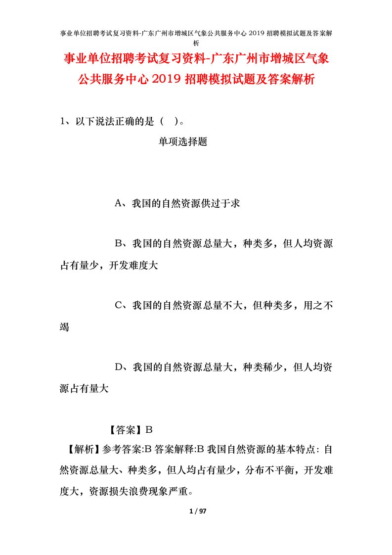 事业单位招聘考试复习资料-广东广州市增城区气象公共服务中心2019招聘模拟试题及答案解析