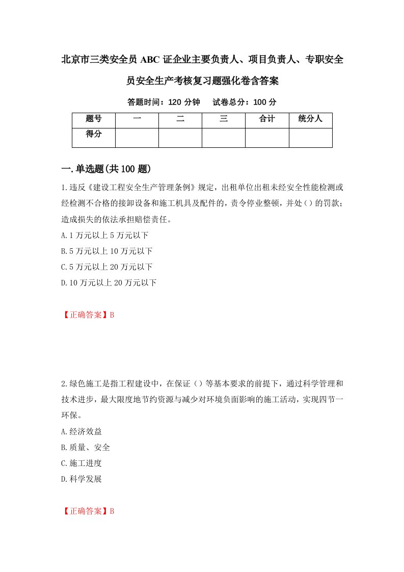 北京市三类安全员ABC证企业主要负责人项目负责人专职安全员安全生产考核复习题强化卷含答案第31次