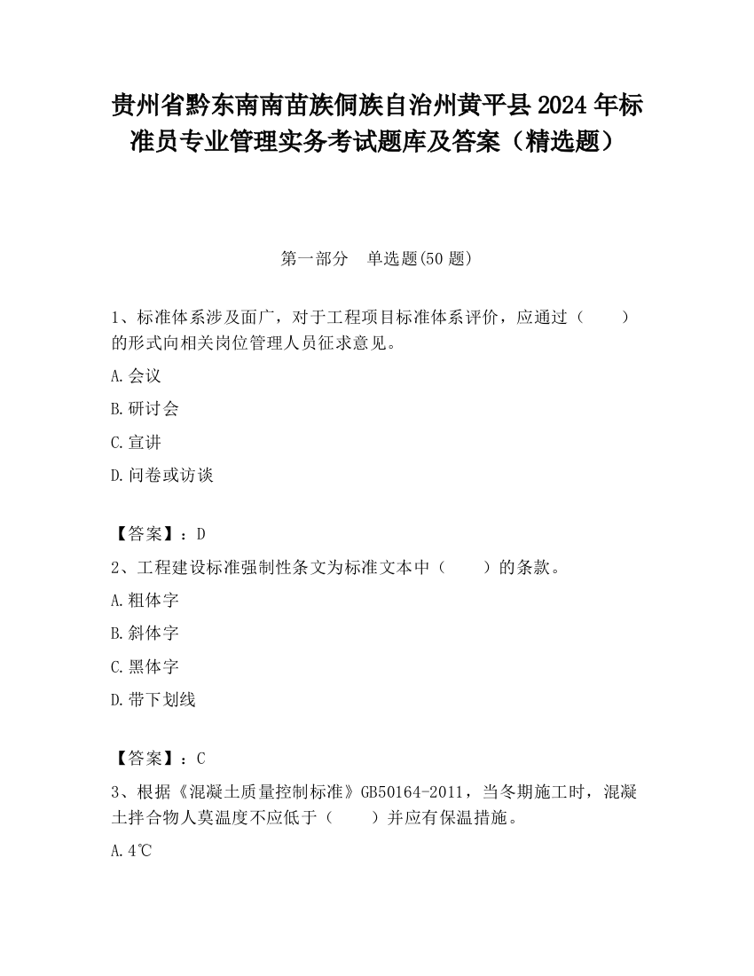 贵州省黔东南南苗族侗族自治州黄平县2024年标准员专业管理实务考试题库及答案（精选题）