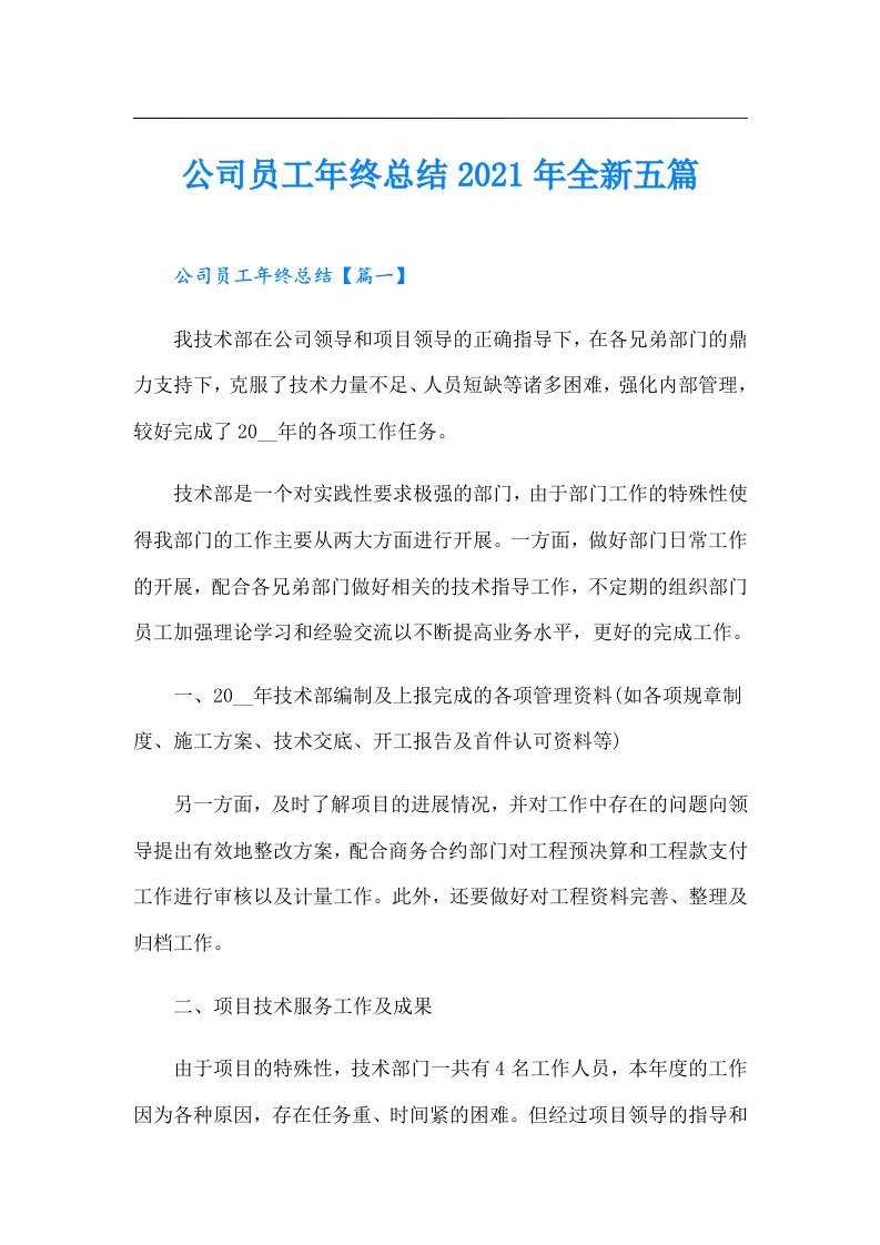 公司员工年终总结全新五篇