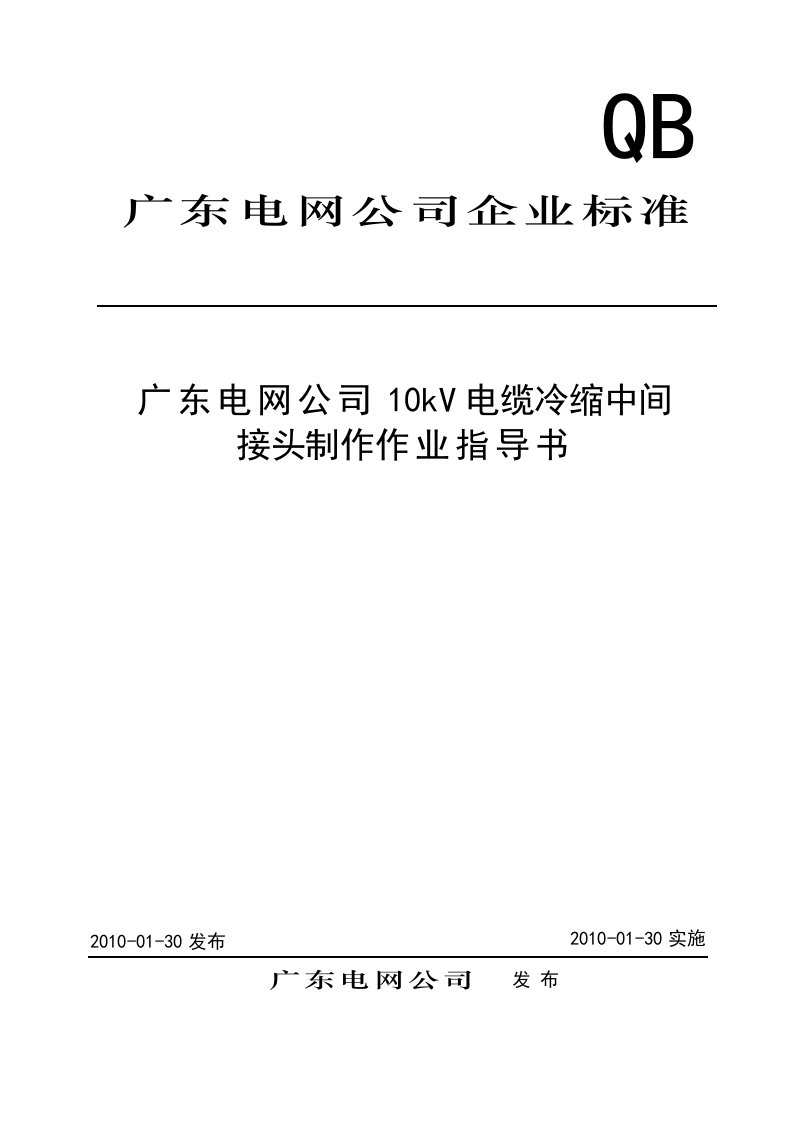 10kV电缆冷缩中间接头制作作业指导书