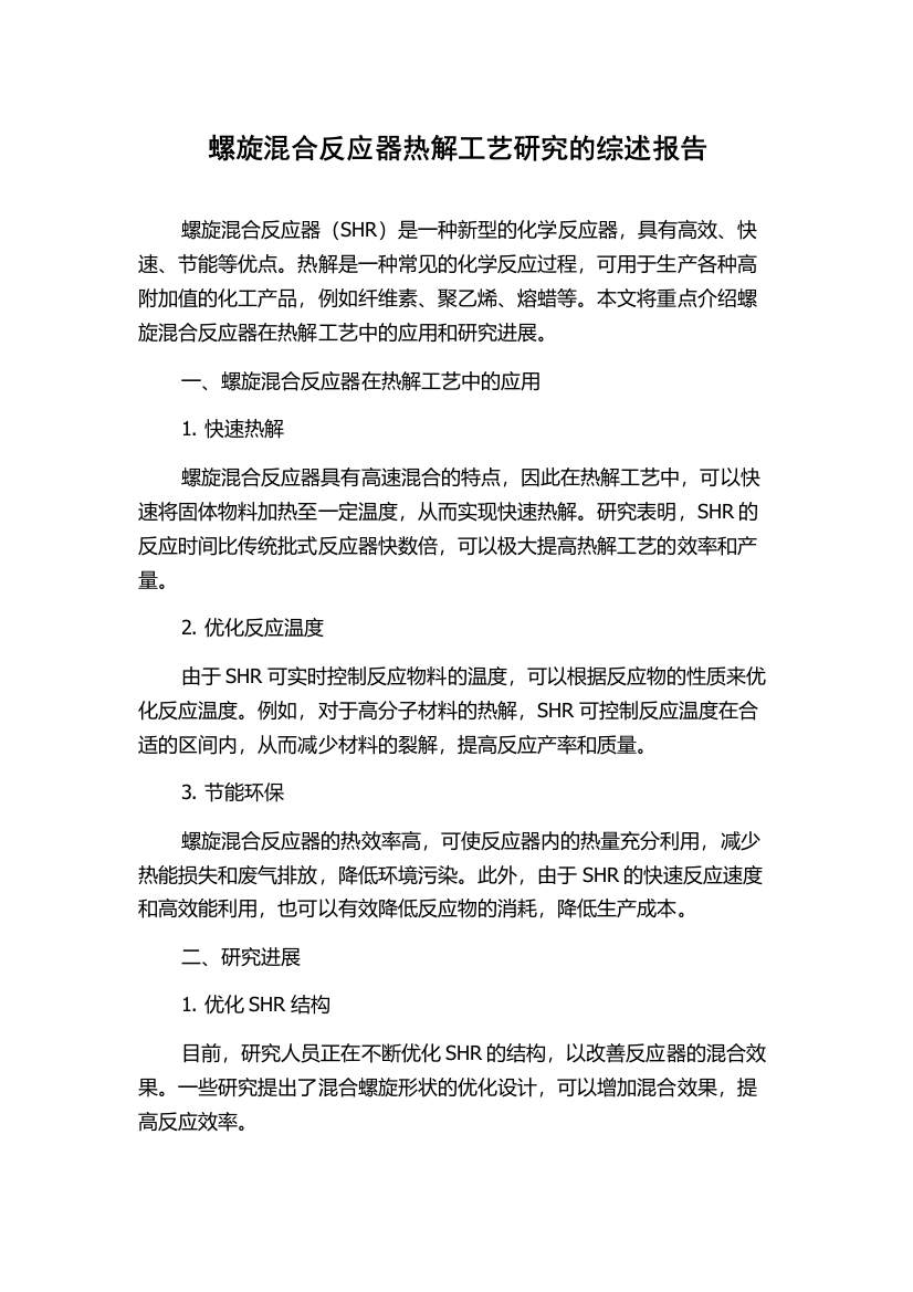 螺旋混合反应器热解工艺研究的综述报告