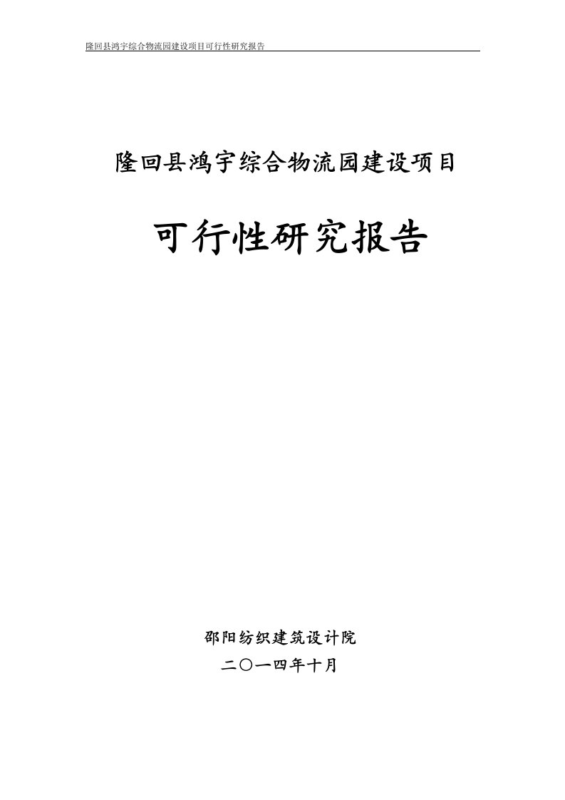 隆回县鸿宇综合物流园建设项目可行性研究报告