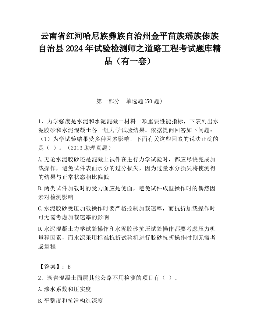 云南省红河哈尼族彝族自治州金平苗族瑶族傣族自治县2024年试验检测师之道路工程考试题库精品（有一套）