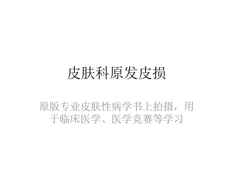 皮肤科原发皮损图片