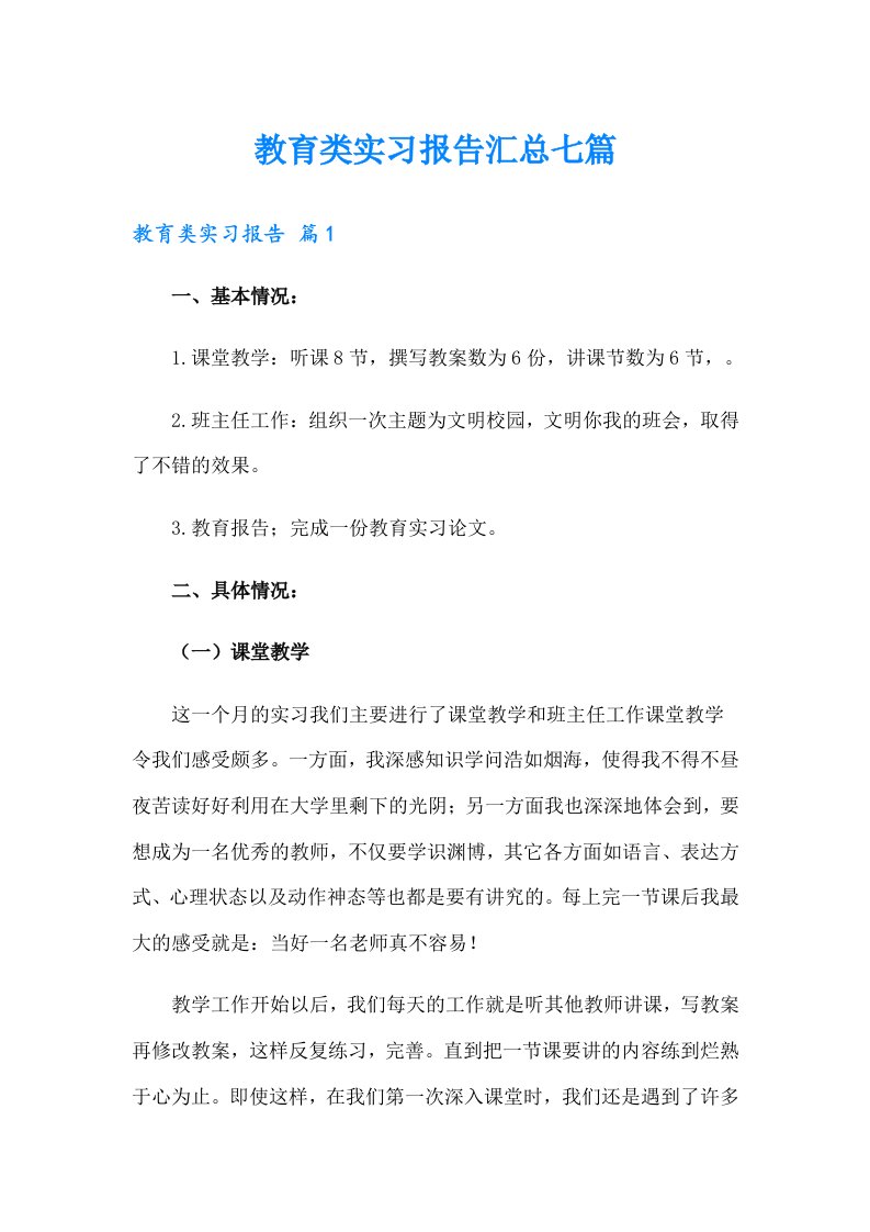 教育类实习报告汇总七篇