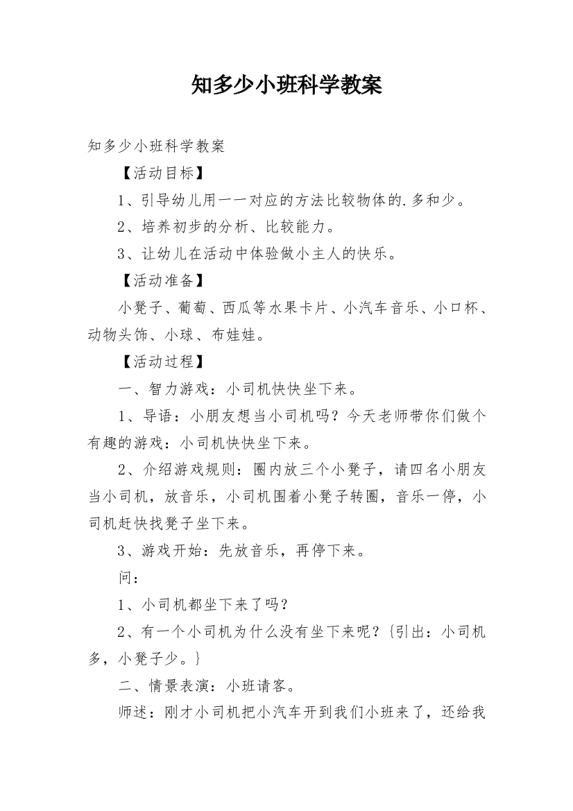 知多少小班科学教案