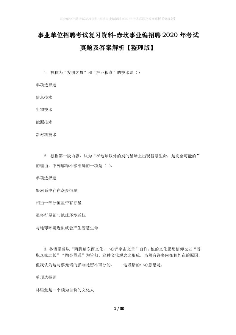 事业单位招聘考试复习资料-赤坎事业编招聘2020年考试真题及答案解析整理版