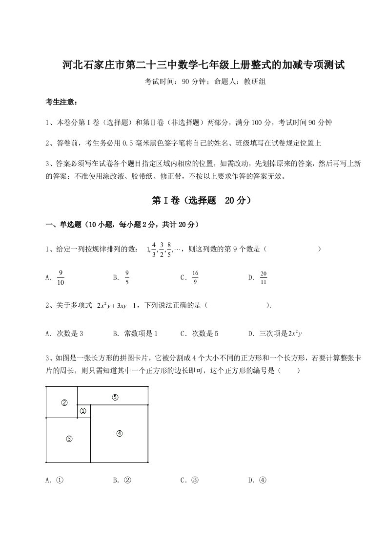 专题对点练习河北石家庄市第二十三中数学七年级上册整式的加减专项测试试题（详解版）