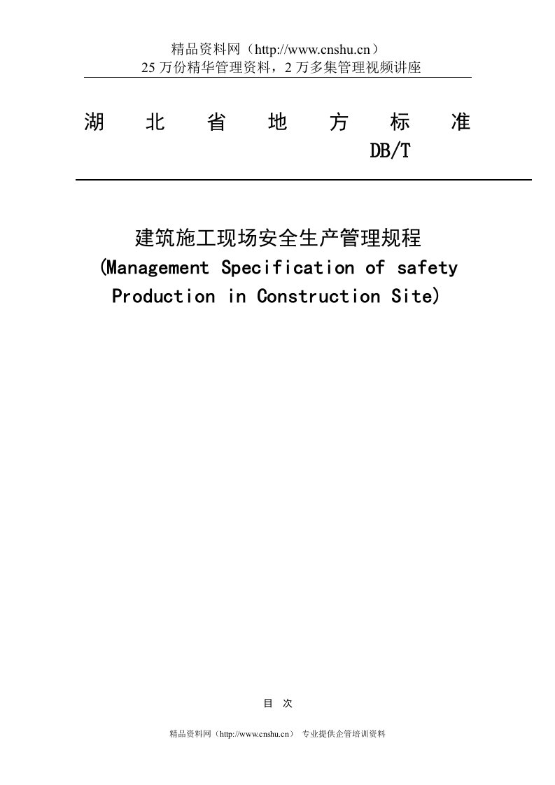 建筑施工现场安全生产管理规程（DOC48页）