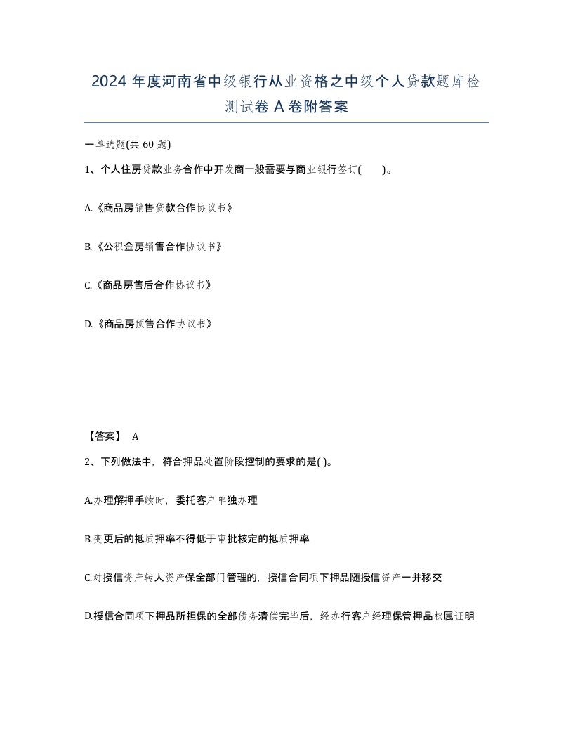 2024年度河南省中级银行从业资格之中级个人贷款题库检测试卷A卷附答案