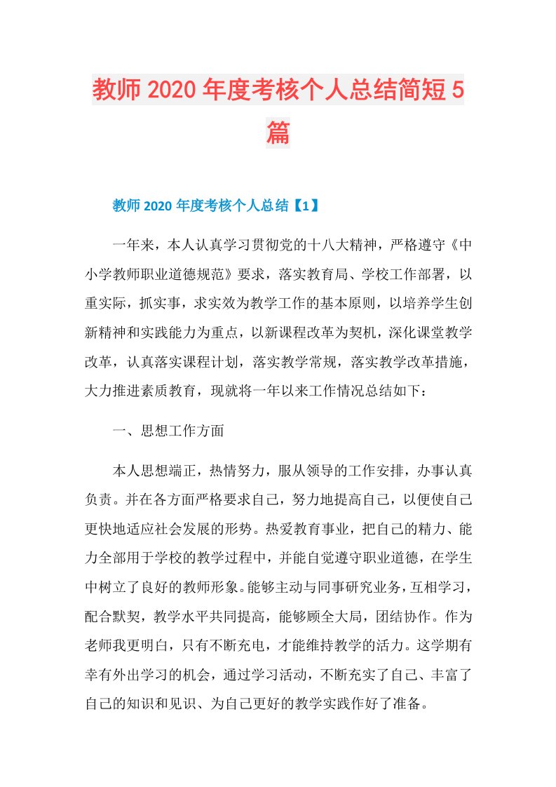 教师考核个人总结简短5篇