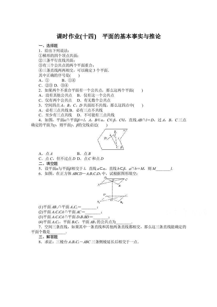 新教材2021-2022学年高中人教B版数学必修第四册课时作业：11-2　平面的基本事实与推论