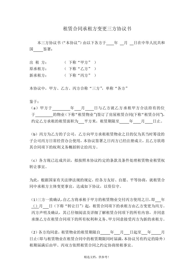 租赁合同承租方变更三方协议书