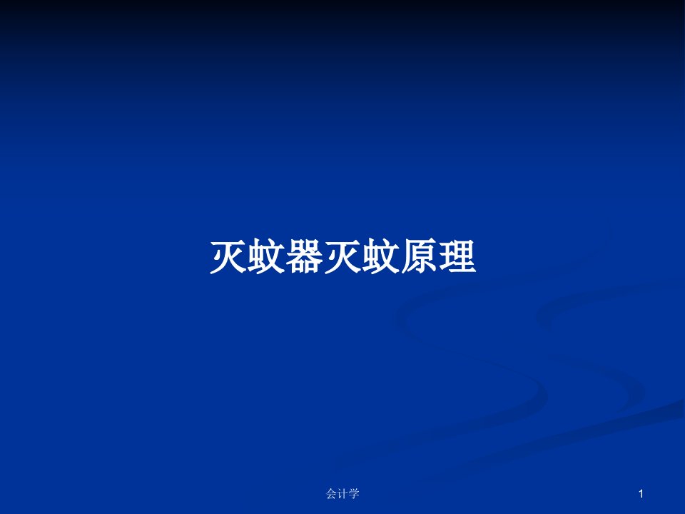 灭蚊器灭蚊原理PPT学习教案