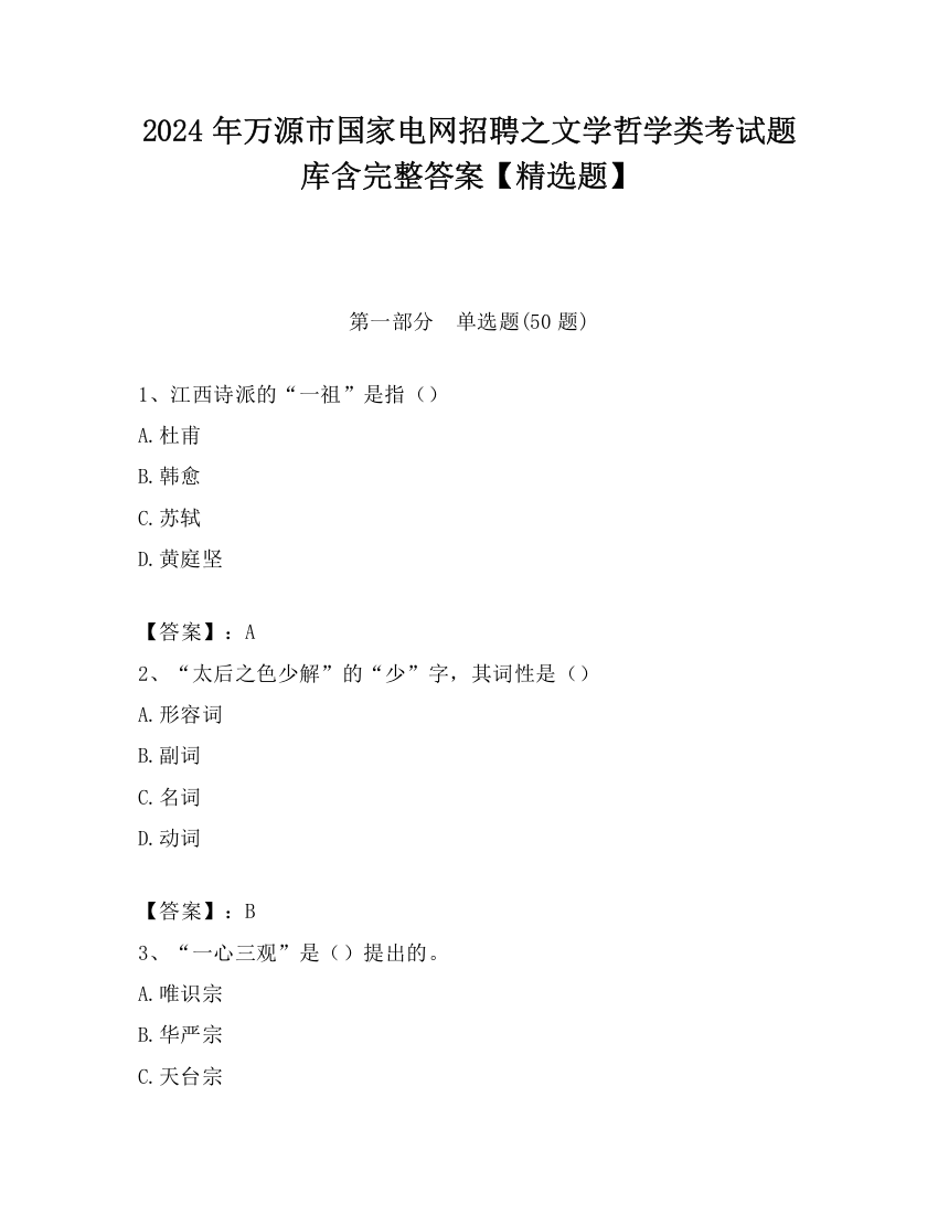 2024年万源市国家电网招聘之文学哲学类考试题库含完整答案【精选题】