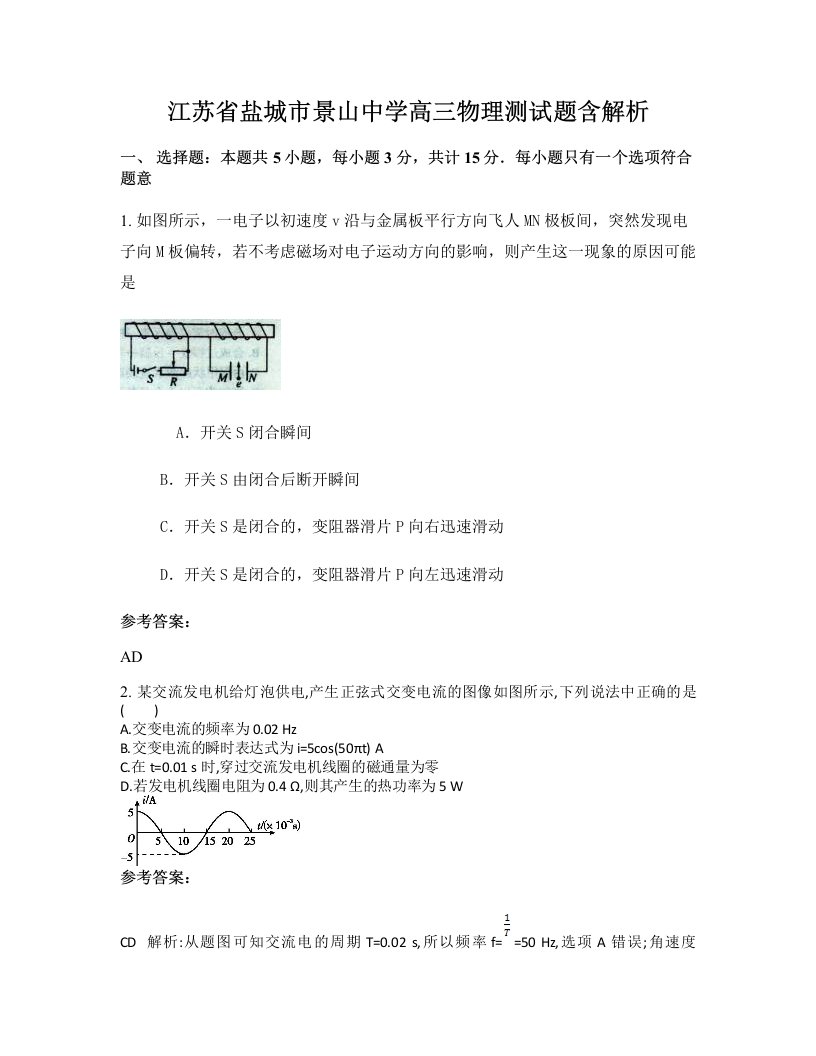 江苏省盐城市景山中学高三物理测试题含解析