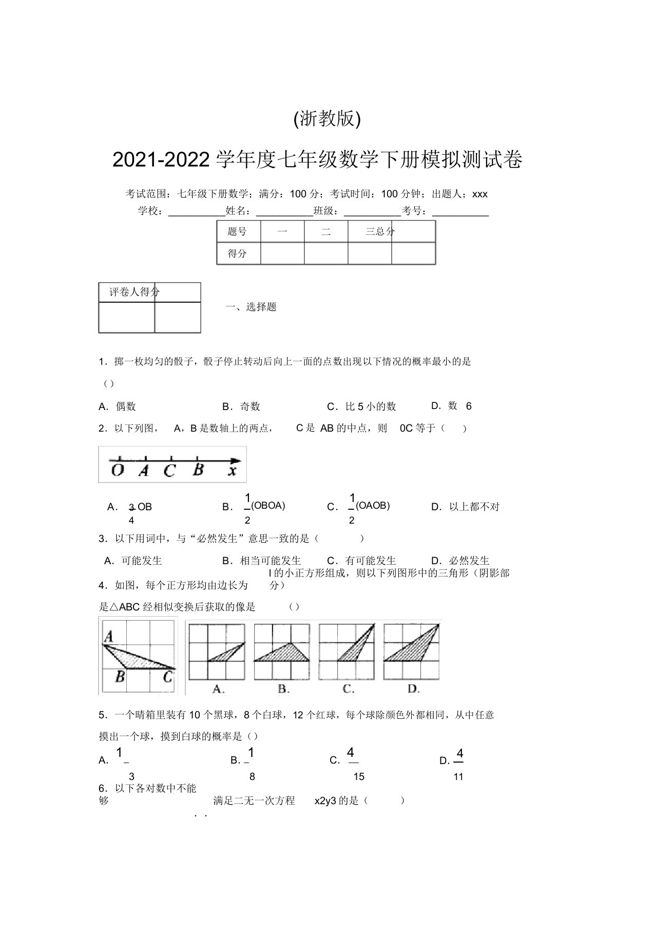 浙教版2021-2022学年度七年级数学下册模拟测试卷(5504)