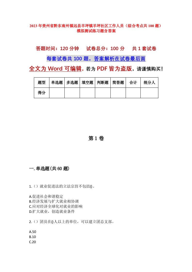 2023年贵州省黔东南州镇远县羊坪镇羊坪社区工作人员综合考点共100题模拟测试练习题含答案