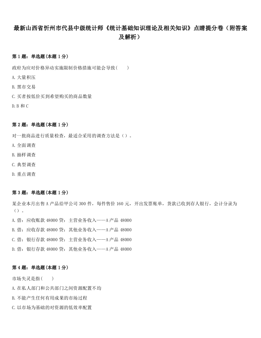 最新山西省忻州市代县中级统计师《统计基础知识理论及相关知识》点睛提分卷（附答案及解析）