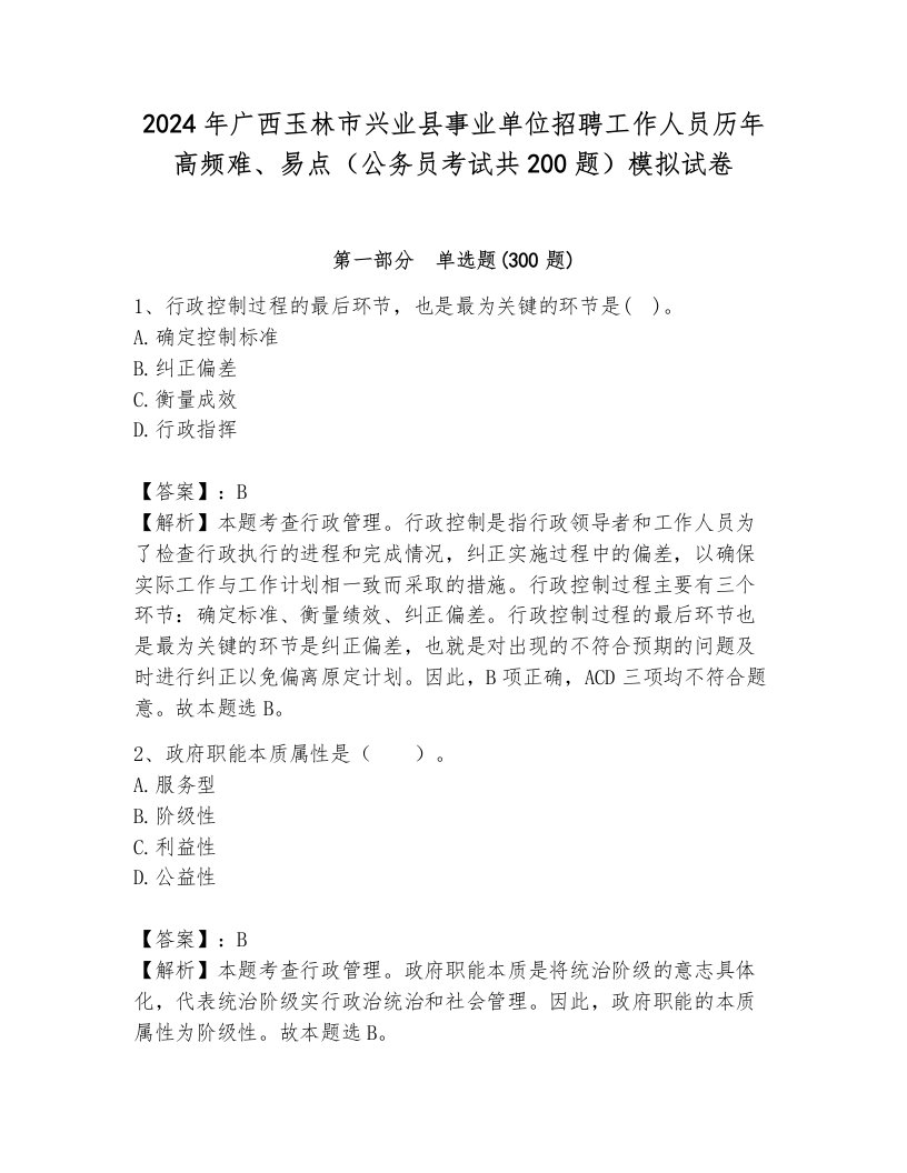 2024年广西玉林市兴业县事业单位招聘工作人员历年高频难、易点（公务员考试共200题）模拟试卷及参考答案（考试直接用）